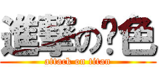 進撃の黃色 (attack on titan)