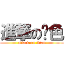 進撃の黃色 (attack on titan)
