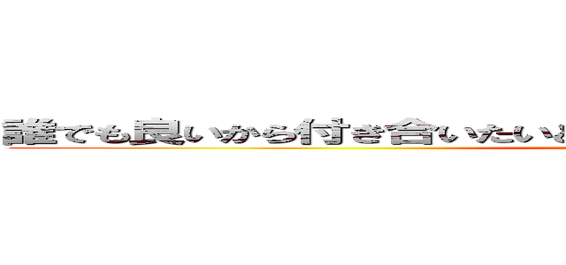 誰でも良いから付き合いたいとか言ってるヤツとは付き合いたくない (attack on titan)