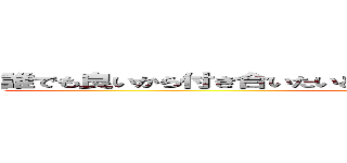 誰でも良いから付き合いたいとか言ってるヤツとは付き合いたくない (attack on titan)