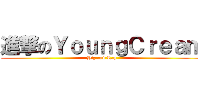 進撃のＹｏｕｎｇＣｒｅａｍ (Hip and Rap)