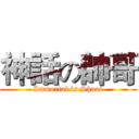 神話の帥哥 (Immortal is Shuai)