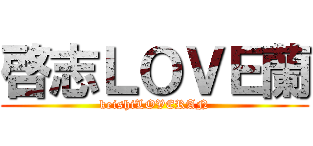 啓志ＬＯＶＥ蘭 (keishiLOVERAN)