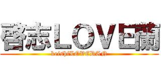 啓志ＬＯＶＥ蘭 (keishiLOVERAN)