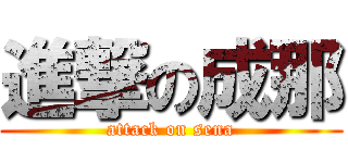 進撃の成那 (attack on sena)