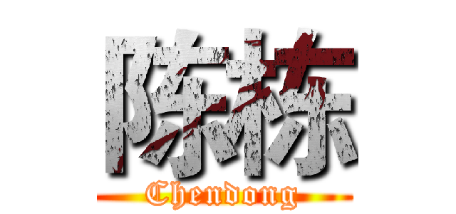 陈栋 (Chendong)