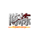 陈栋 (Chendong)