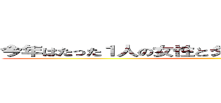 今年はたった１人の女性とタダでＳＥＸするのが目標！ ()