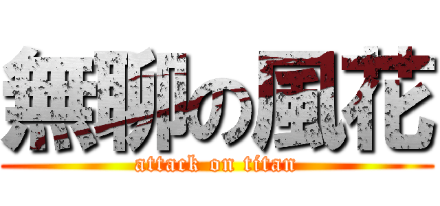 無聊の風花 (attack on titan)