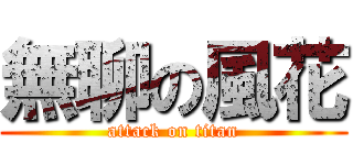 無聊の風花 (attack on titan)