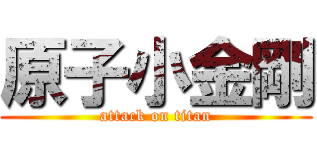 原子小金剛 (attack on titan)