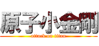 原子小金剛 (attack on titan)