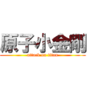 原子小金剛 (attack on titan)