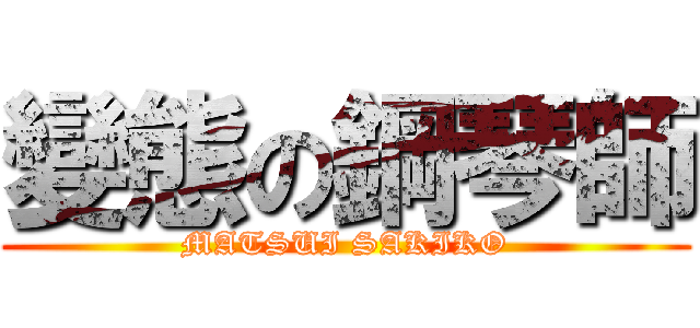 變態の鋼琴師 (MATSUI SAKIKO)