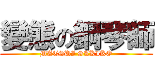 變態の鋼琴師 (MATSUI SAKIKO)