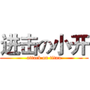 进击の小开 (attack on titan)