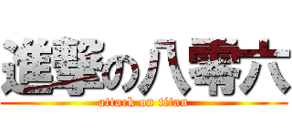 進撃の八零六 (attack on titan)