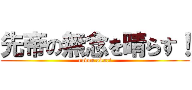 先帝の無念を晴らす！ (rudon okuri)