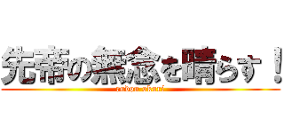 先帝の無念を晴らす！ (rudon okuri)