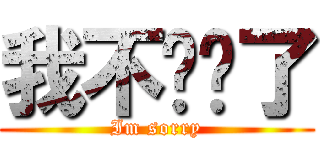 我不吵你了 (Im sorry)