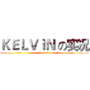 ＫＥＬＶＩＮ の实况 (Youtube)