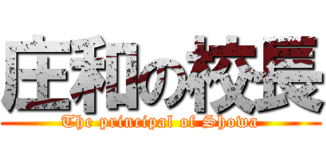 庄和の校長 (The principal of Showa)