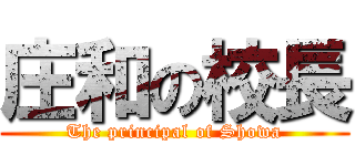 庄和の校長 (The principal of Showa)