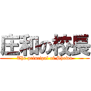 庄和の校長 (The principal of Showa)