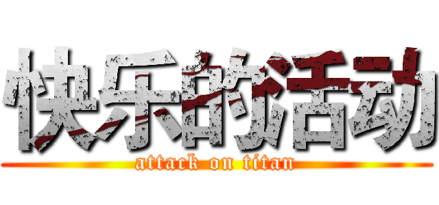 快乐的活动 (attack on titan)
