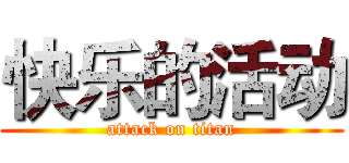 快乐的活动 (attack on titan)