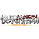 快乐的活动 (attack on titan)