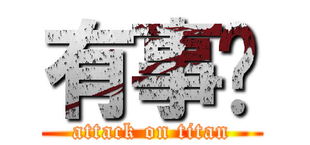 有事嗎 (attack on titan)