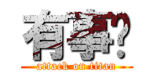 有事嗎 (attack on titan)