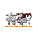 有事嗎 (attack on titan)