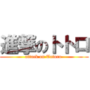 進撃のトトロ (attack on Totoro )