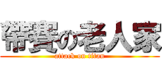 帶賽の老人家 (attack on titan)