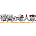 帶賽の老人家 (attack on titan)