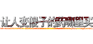 让人变傻子的药哪里买 (让人变傻子的药哪里买【电-186x2687x6963-Q278180069元-吉-药-业】我们做的是长期生意,靠的是老客户长期支持 http://sngk.net/qSDl0Z
)