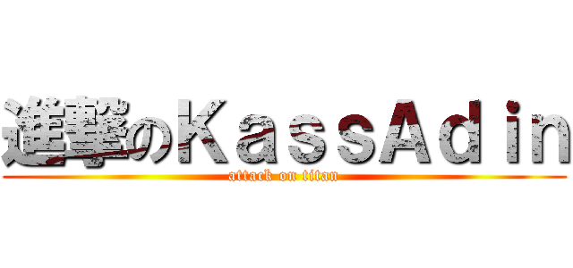 進撃のＫａｓｓＡｄｉｎ (attack on titan)