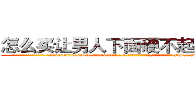 怎么买让男人下面硬不起来的药 (怎么买让男人下面硬不起来的药【电-186x2687x6963-Q278180069元-吉-药-业】我们做的是长期生意,靠的是老客户长期支持 http://sngk.net/7DTEQr
)