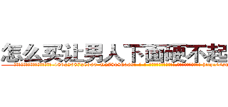 怎么买让男人下面硬不起来的药 (怎么买让男人下面硬不起来的药【电-186x2687x6963-Q278180069元-吉-药-业】我们做的是长期生意,靠的是老客户长期支持 http://sngk.net/7DTEQr
)