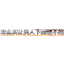 怎么买让男人下面硬不起来的药 (怎么买让男人下面硬不起来的药【电-186x2687x6963-Q278180069元-吉-药-业】我们做的是长期生意,靠的是老客户长期支持 http://sngk.net/7DTEQr
)