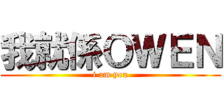 我就係ＯＷＥＮ (i am you)