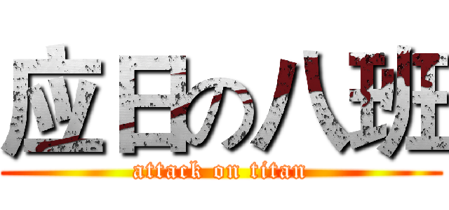 应日の八班 (attack on titan)