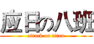 应日の八班 (attack on titan)