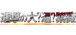 進撃の大帅逼刘紫薇 (attack on titan)