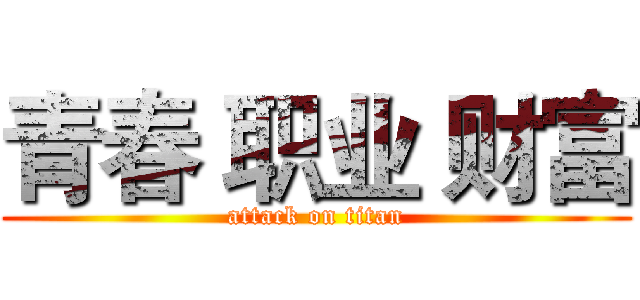 青春 职业 财富 (attack on titan)