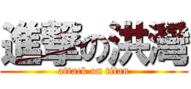 進撃の洪灣 (attack on titan)