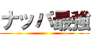 ナッパ最強 ()