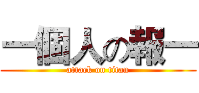 一個人の報一 (attack on titan)
